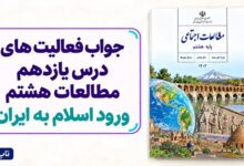 جواب فعالیت های درس یازدهم مطالعات هشتم ورود اسلام به ایران