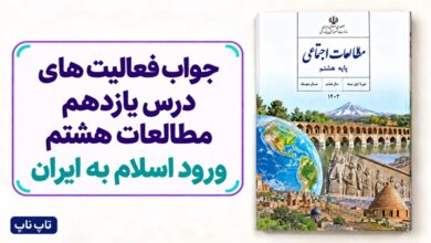 جواب فعالیت های درس یازدهم مطالعات هشتم ورود اسلام به ایران