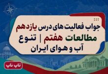 جواب فعالیت های درس یازدهم مطالعات هفتم تنوع آب و هوای ایران