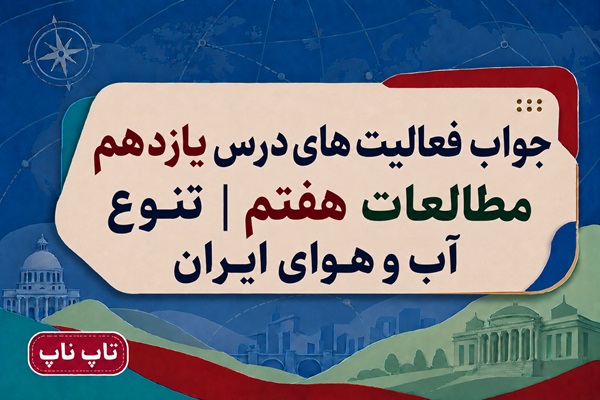 جواب فعالیت های درس یازدهم مطالعات هفتم تنوع آب و هوای ایران