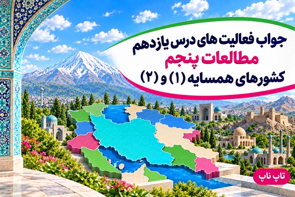 جواب فعالیت های درس یازدهم مطالعات پنجم کشورهای همسایه ۱ و ۲