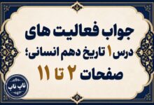 جواب درس اول تاریخ دهم انسانی تاریخ و تاریخ نگاری