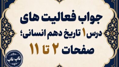 جواب درس اول تاریخ دهم انسانی تاریخ و تاریخ نگاری