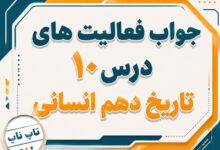 جواب درس دهم تاریخ دهم انسانی اشکانیان و ساسانیان