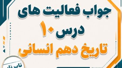 جواب درس دهم تاریخ دهم انسانی اشکانیان و ساسانیان