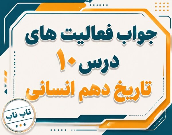 جواب درس دهم تاریخ دهم انسانی اشکانیان و ساسانیان