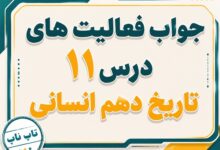 جواب درس یازدهم تاریخ دهم انسانی آیین کشور داری