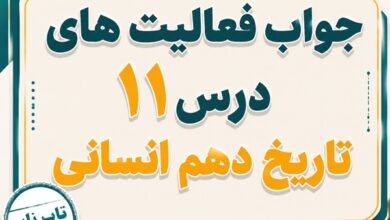 جواب درس یازدهم تاریخ دهم انسانی آیین کشور داری
