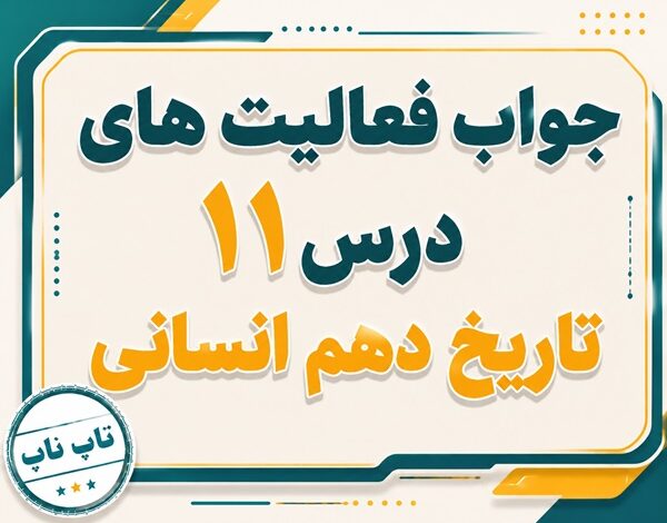 جواب درس یازدهم تاریخ دهم انسانی آیین کشور داری