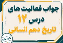 جواب درس دوازدهم تاریخ دهم انسانی جامعه و خانواده