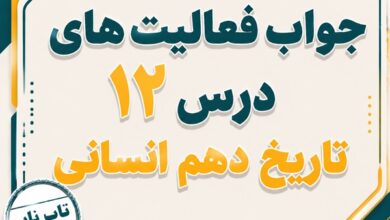 جواب درس دوازدهم تاریخ دهم انسانی جامعه و خانواده