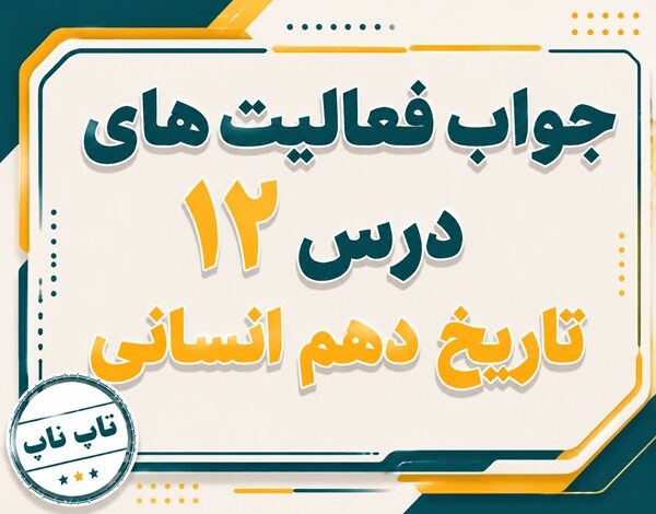 جواب درس دوازدهم تاریخ دهم انسانی جامعه و خانواده