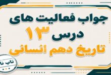 جواب درس سیزدهم تاریخ دهم انسانی اقتصاد و معیشت