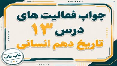 جواب درس سیزدهم تاریخ دهم انسانی اقتصاد و معیشت