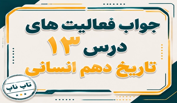 جواب درس سیزدهم تاریخ دهم انسانی اقتصاد و معیشت