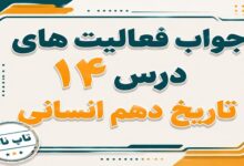 جواب درس چهاردهم تاریخ دهم انسانی دین و اعتقادات