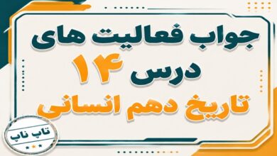 جواب درس چهاردهم تاریخ دهم انسانی دین و اعتقادات