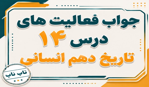 جواب درس چهاردهم تاریخ دهم انسانی دین و اعتقادات