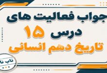 جواب درس پانزدهم تاریخ دهم انسانی زبان علم و آموزش