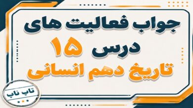 جواب درس پانزدهم تاریخ دهم انسانی زبان علم و آموزش