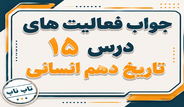 جواب درس پانزدهم تاریخ دهم انسانی زبان علم و آموزش