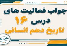 جواب درس شانزدهم تاریخ دهم انسانی هنر و معماری