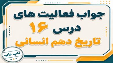 جواب درس شانزدهم تاریخ دهم انسانی هنر و معماری