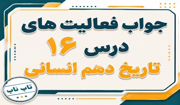 جواب درس شانزدهم تاریخ دهم انسانی هنر و معماری