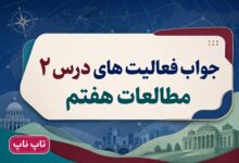 جواب فعالیت های درس دوم مطالعات اجتماعی هفتم من مسئول هستم