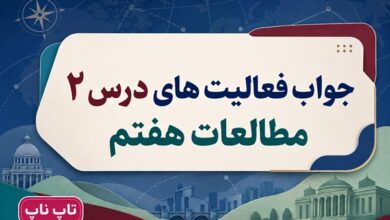 جواب فعالیت های درس دوم مطالعات اجتماعی هفتم من مسئول هستم