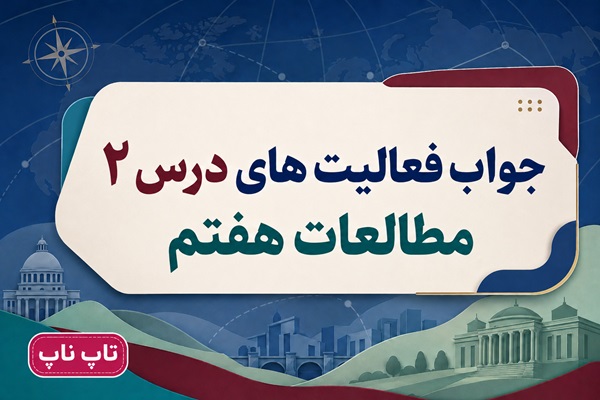 جواب فعالیت های درس دوم مطالعات اجتماعی هفتم من مسئول هستم