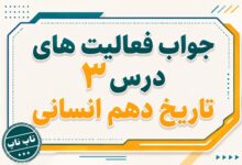 جواب درس سوم تاریخ دهم انسانی باستان شناسی در جست و جوی میراث فرهنگی