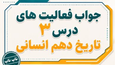 جواب درس سوم تاریخ دهم انسانی باستان شناسی در جست و جوی میراث فرهنگی