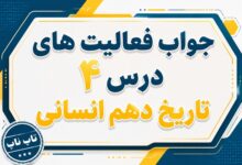 جواب درس چهارم تاریخ دهم انسانی پیدایش تمدن بین النهرین و مصر