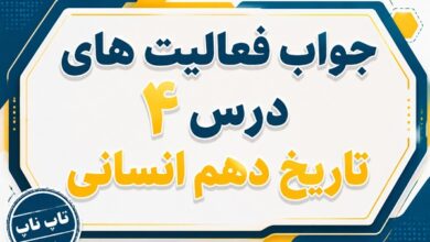 جواب درس چهارم تاریخ دهم انسانی پیدایش تمدن بین النهرین و مصر