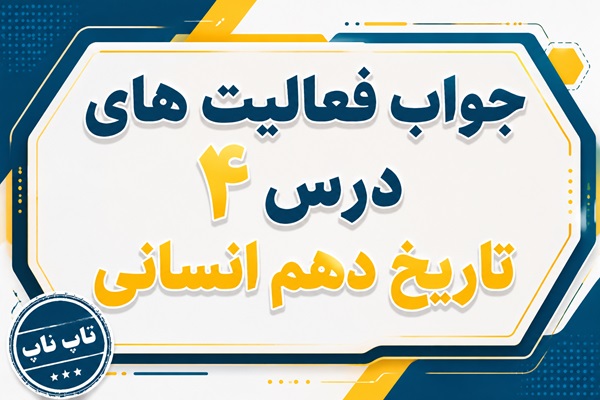 جواب درس چهارم تاریخ دهم انسانی پیدایش تمدن بین النهرین و مصر