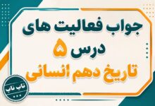 جواب درس پنجم تاریخ دهم انسانی هند و چین