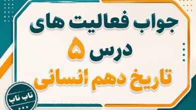 جواب درس پنجم تاریخ دهم انسانی هند و چین