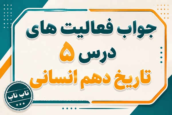 جواب درس پنجم تاریخ دهم انسانی هند و چین