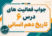 جواب درس ششم تاریخ دهم انسانی یونان و روم
