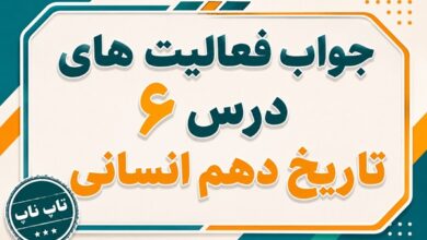 جواب درس ششم تاریخ دهم انسانی یونان و روم