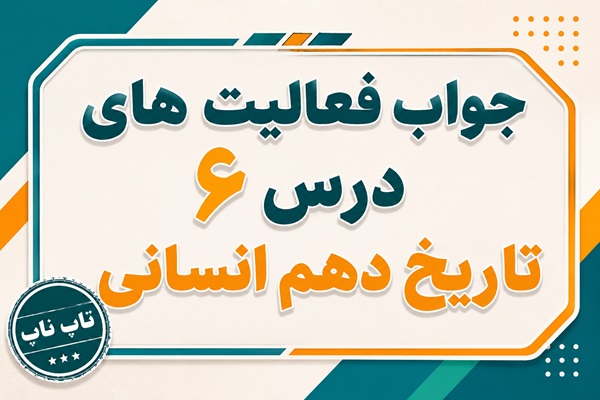جواب درس ششم تاریخ دهم انسانی یونان و روم