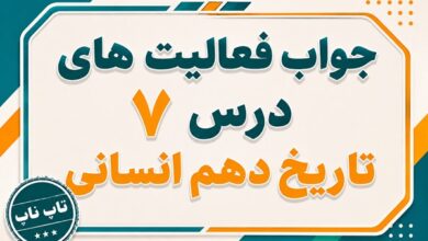 جواب درس هفتم تاریخ دهم انسانی ظهور و گسترش اسلام