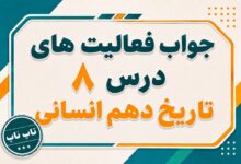 جواب درس هشتم تاریخ دهم انسانی سپیده دم تمدن ایرانی