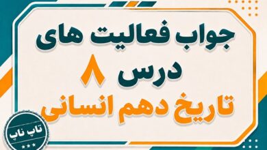 جواب درس هشتم تاریخ دهم انسانی سپیده دم تمدن ایرانی