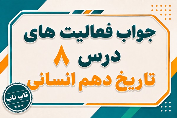 جواب درس هشتم تاریخ دهم انسانی سپیده دم تمدن ایرانی