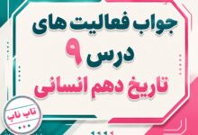 جواب درس نهم تاریخ دهم انسانی ورود آریایی ها تا پایان هخامنشیان