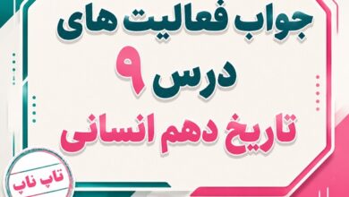 جواب درس نهم تاریخ دهم انسانی ورود آریایی ها تا پایان هخامنشیان