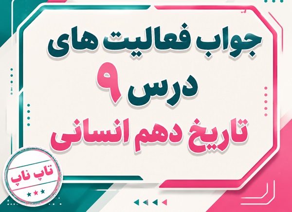جواب درس نهم تاریخ دهم انسانی ورود آریایی ها تا پایان هخامنشیان