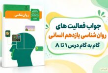 جواب فعالیت های روان شناسی یازدهم انسانی از درس اول تا هشتم